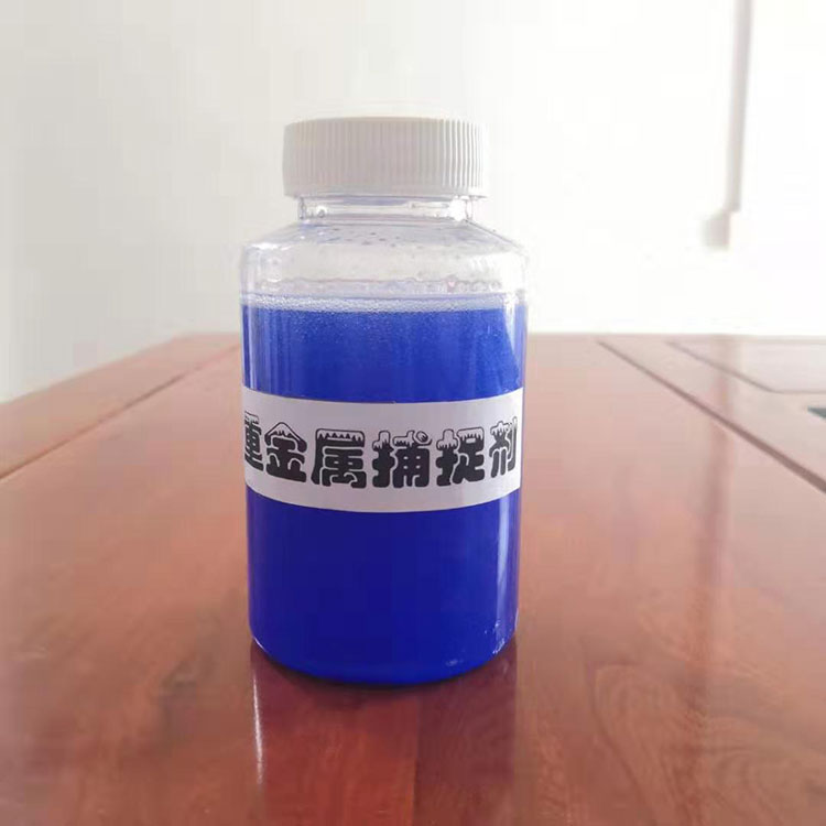 重金属捕捉剂
