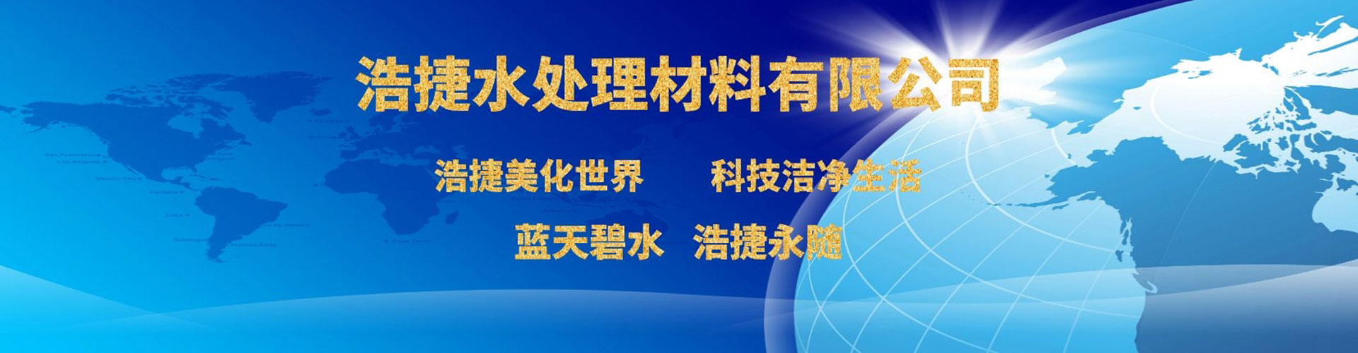 浩捷水处理材料有限公司